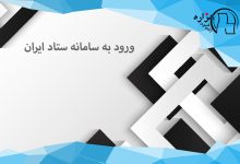 همه چیز درباره ورود به سامانه ستاد ایران