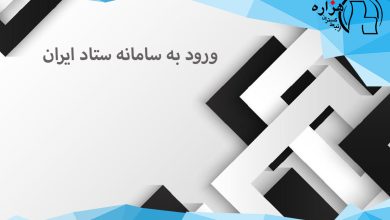 همه چیز درباره ورود به سامانه ستاد ایران