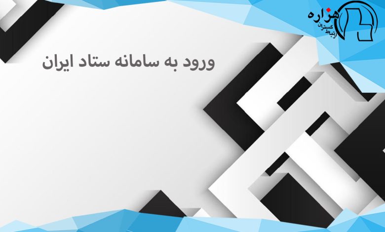 همه چیز درباره ورود به سامانه ستاد ایران