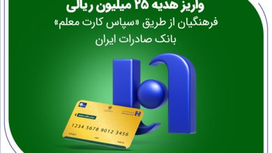 واریز هدیه 25 میلیون ریالی فرهنگیان از طریق «سپاس کارت معلم» بانک صادرات ایران