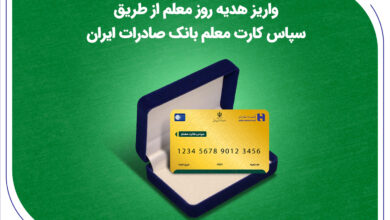 واریز هدیه روز معلم از طریق سپاس کارت معلم بانک صادرات ایران