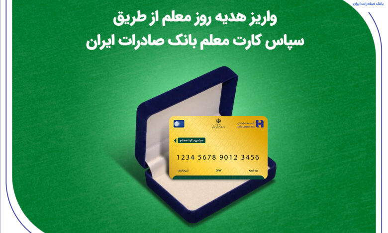 واریز هدیه روز معلم از طریق سپاس کارت معلم بانک صادرات ایران
