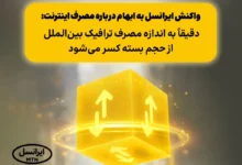 واکنش ایرانسل به ابهام درباره مصرف اینترنت: دقیقاً به اندازه مصرف ترافیک بین‌الملل از حجم بسته کسر می‌شود