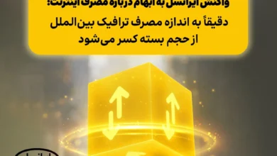 واکنش ایرانسل به ابهام درباره مصرف اینترنت: دقیقاً به اندازه مصرف ترافیک بین‌الملل از حجم بسته کسر می‌شود