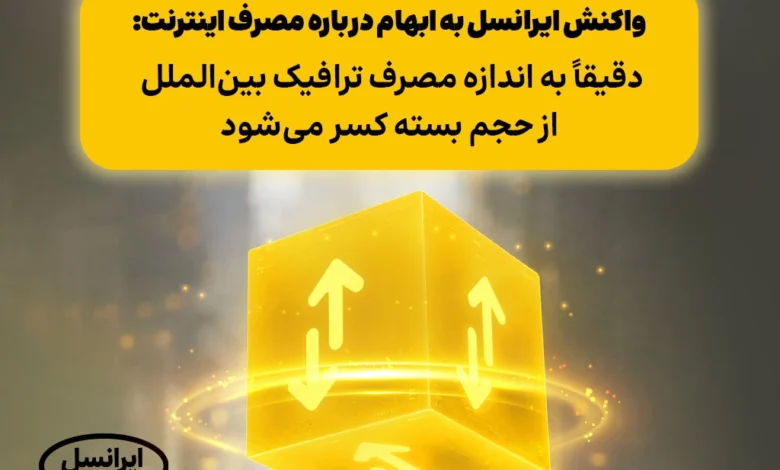 واکنش ایرانسل به ابهام درباره مصرف اینترنت: دقیقاً به اندازه مصرف ترافیک بین‌الملل از حجم بسته کسر می‌شود