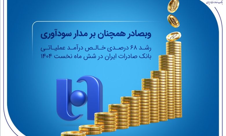 وبصادر همچنان بر مدار سودآوری