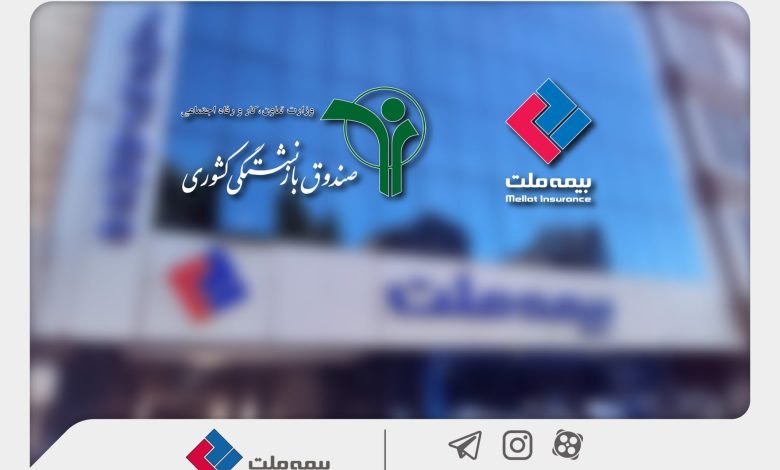 وصول یک همت از مطالبات بیمه ملت از صندوق بازنشستگی کشوری در آذرماه