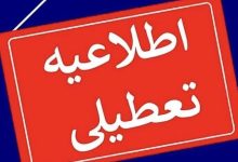 وضعیت تعطیلی‌ استان تهران برای فردا یکشنبه ۲۳ دی‌ماه اعلام شد