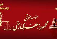 ویژگی‌های یک مؤسسه حقوقی معتبر و قابل‌اعتماد