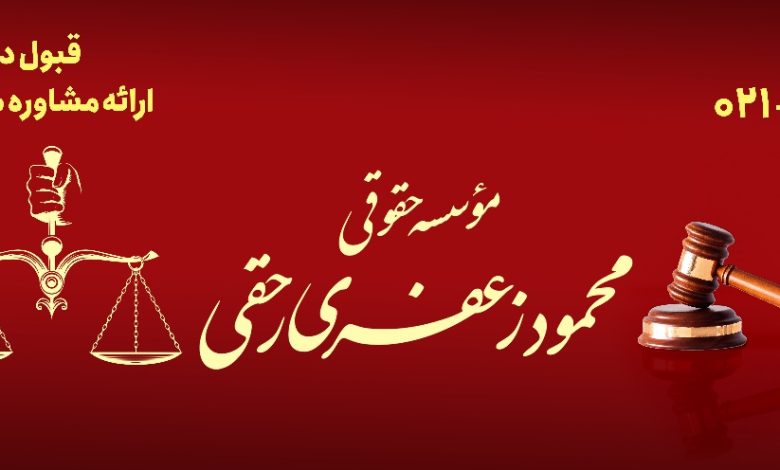ویژگیهای یک مؤسسه حقوقی معتبر و قابلاعتماد