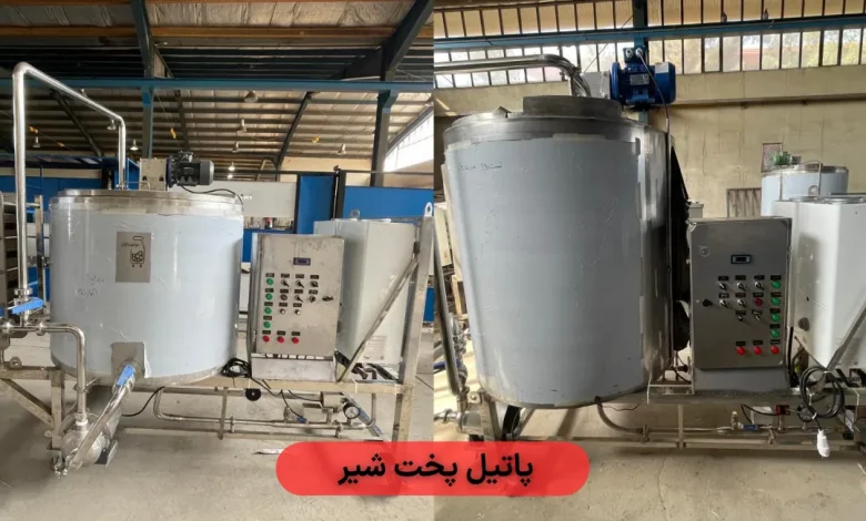 پاتیل پخت شیر؛ از تولید سنتی تا مدلهای هوشمند