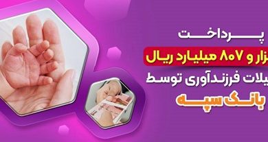 پرداخت 17 هزارو 807 میلیارد ریال تسهیلات فرزندآوری توسط بانک سپه