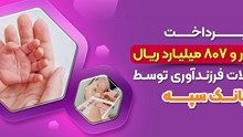 پرداخت 17 هزارو 807 میلیارد ریال تسهیلات فرزندآوری توسط بانک سپه