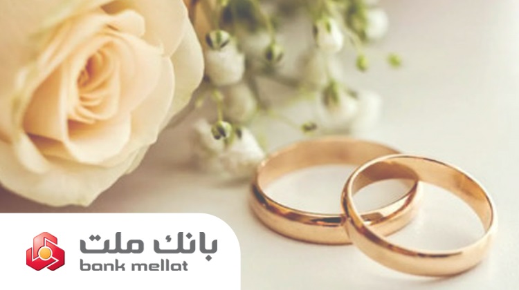 پرداخت 22 هزار فقره تسهیلات ازدواج و فرزندآوری از سوی بانك ملت در دو ماهه نخست سال