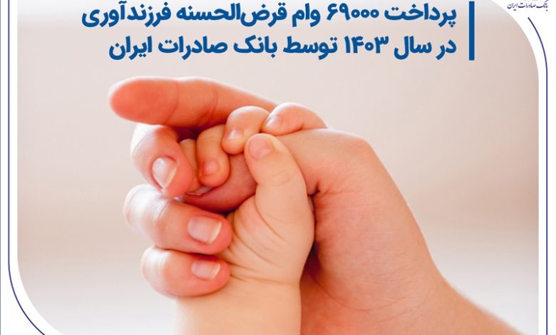 پرداخت 69000 وام قرض‌الحسنه فرزندآوری در سال 1403 توسط بانک صادرات ایران