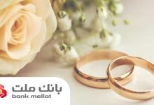 پرداخت بالغ بر 149 هزار میلیارد ریال تسهیلات ازدواج و فرزندآوری در بانك ملت تا پایان مرداد