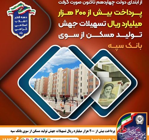 پرداخت بیش از 200 هزار میلیارد ریال تسهیلات جهش تولید مسکن از سوی بانک سپه