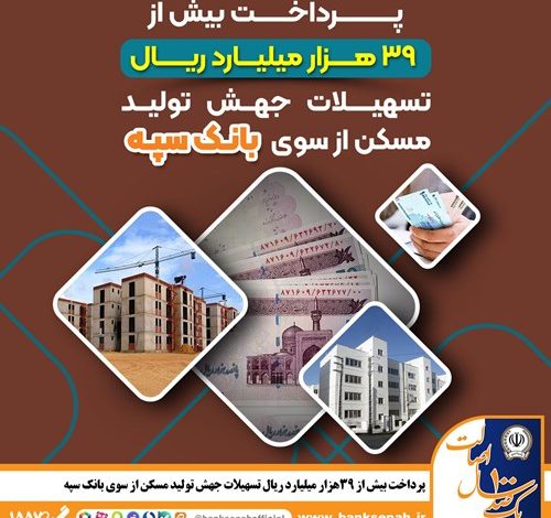 پرداخت بیش از 39 هزار میلیارد ریال تسهیلات جهش تولید مسکن از سوی بانک سپه