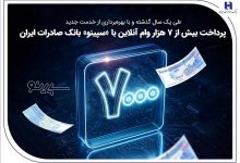 پرداخت بیش از 7 هزار وام آنلاین با «سپینو» بانک صادرات ایران