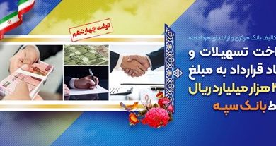 پرداخت تسهیلات و انعقاد قراردادبه مبلغ 343 هزار میلیارد ریال توسط بانک سپه