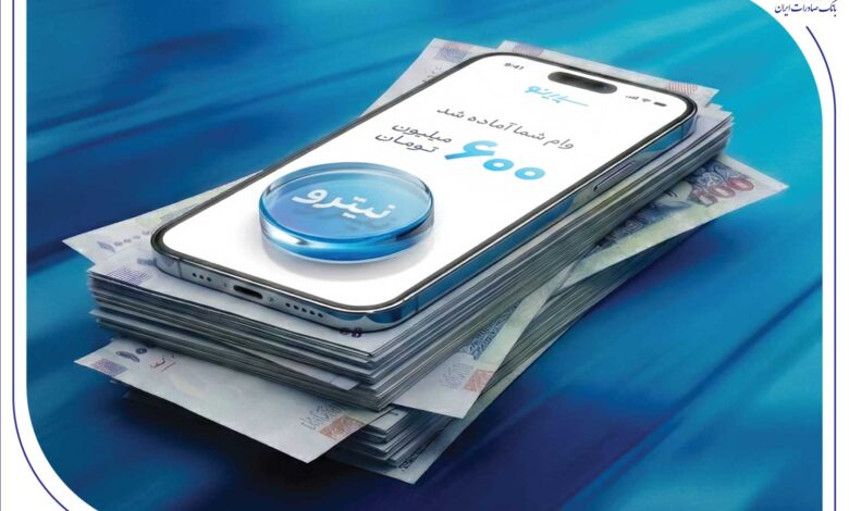 پرداخت غیرحضوری و آسان تسهیلات تا سقف ۶۰۰ میلیون تومان