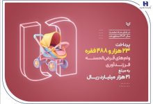 پرداخت ۲۳ هزار وام فرزندآوری توسط بانک صادرات ایران در نیمه نخست سال ۱۴۰۴