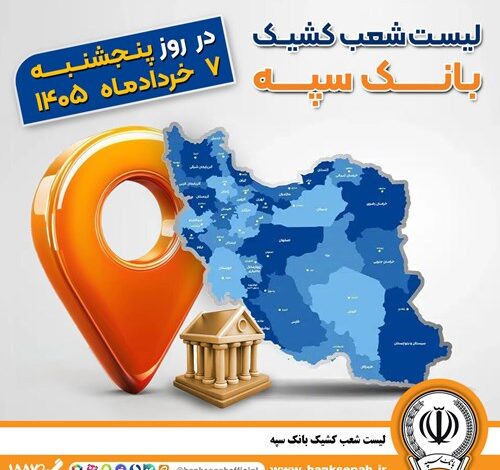 اعلام فهرست شعب کشیک بانک سپه در استان‌ها / پنجشنبه، هفتم خرداد‌ماه