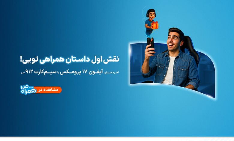 پویش «داستان همراهی»؛ روایت تازه‌ای از تجربه دیجیتالی مشترکان همراه اول