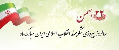 پیام تبریك مدیرعامل بانك ملت به مناسبت فرارسیدن سالروز پیروزی انقلاب اسلامی