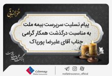 پیام تسلیت سرپرست شرکت بیمه ملت به مناسبت درگذشت آقای علیرضا پورپاک