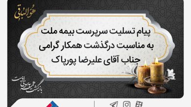 پیام تسلیت سرپرست شرکت بیمه ملت به مناسبت درگذشت آقای علیرضا پورپاک