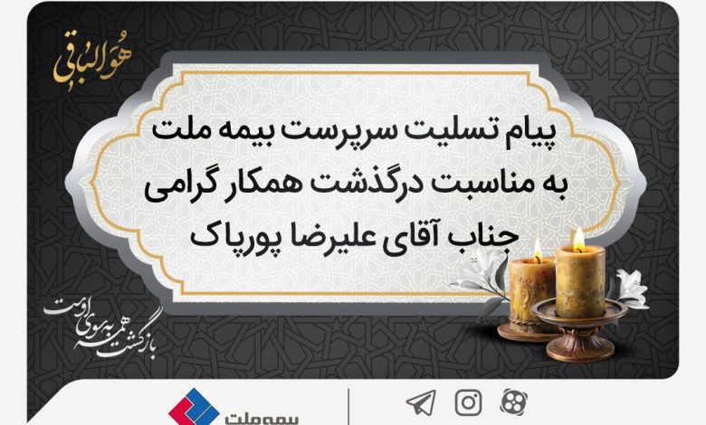 پیام تسلیت سرپرست شرکت بیمه ملت به مناسبت درگذشت آقای علیرضا پورپاک