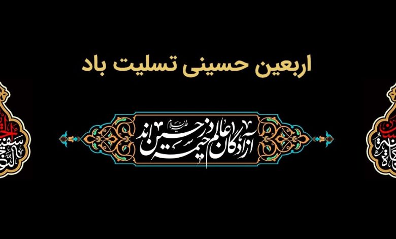 پیام تسلیت مدیرعامل بانك ملت به مناسبت فرارسیدن اربعین حسینی(ع)