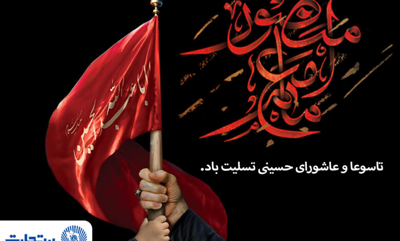 پیام تسلیت مدیرعامل بانک تجارت به مناسبت ایام تاسوعا و عاشورای حسینی