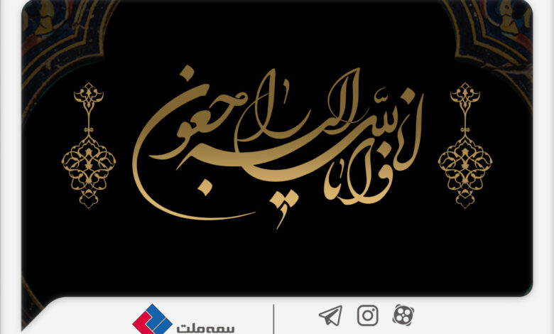 پیام تسلیت مدیرعامل بیمه ملت در پی درگذشت همسر علیرضا یزدان‌دوست