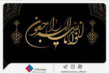 پیام تسلیت مدیرعامل شرکت بیمه ملت در پی درگذشت نماینده ارجمند بیمه ملت در بهبهان