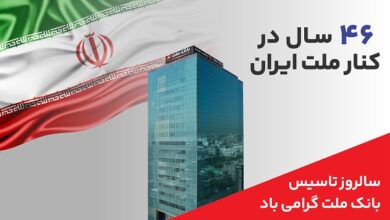 پیام مدیرعامل بانك ملت به مناسبت چهل و ششمین سالروز تاسیس این بانك