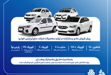 پیش‌فروش عادی و مشارکت در تولید محصولات گروه سایپا از هفته آینده آغاز می‌شود + بخشنامه