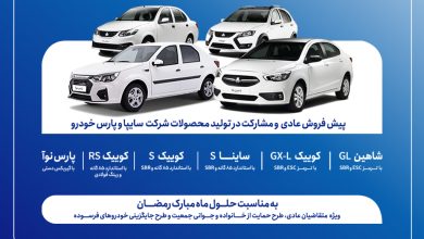 پیش‌فروش عادی و مشارکت در تولید محصولات گروه سایپا از هفته آینده آغاز می‌شود + بخشنامه