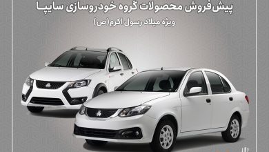 پیش‌فروش محصولات سایپا از هفته‌ آینده آغاز می‌شود