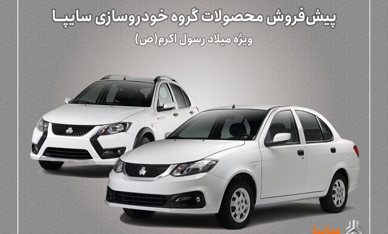 پیشفروش محصولات سایپا از هفته آینده آغاز میشود