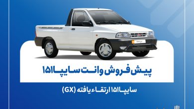 پیش‌فروش نقدی سایپا۱۵۱ ارتقاءیافته از ۱۰ آبان‌ماه + بخشنامه