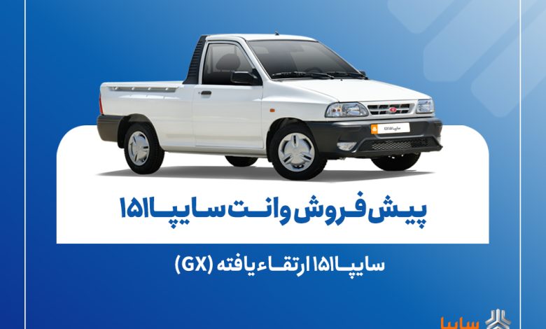 پیشفروش نقدی سایپا۱۵۱ ارتقاءیافته از ۱۰ آبانماه + بخشنامه
