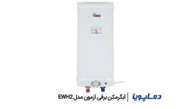 چرا آبگرمکن آزمون کار بهترین گزینه برای آپارتمان‌هاست؟