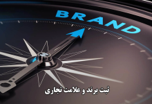  چرا برند بدون ثبت، فقط یه اسم معمولیه؟