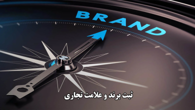  چرا برند بدون ثبت، فقط یه اسم معمولیه؟