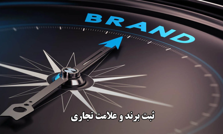 چرا برند بدون ثبت، فقط یه اسم معمولیه؟
