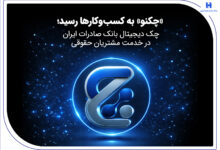 «چکنو» به کسب‌وکارها رسید؛ چک دیجیتال بانک صادرات ایران در خدمت مشتریان حقوقی