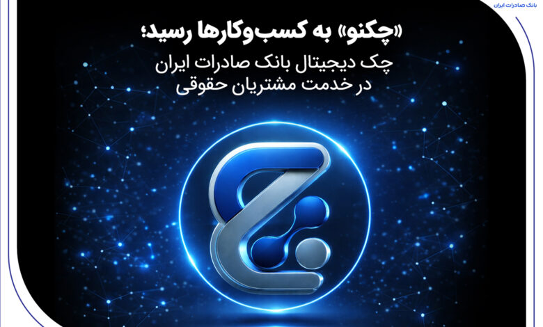 «چکنو» به کسب‌وکارها رسید؛ چک دیجیتال بانک صادرات ایران در خدمت مشتریان حقوقی