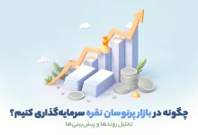 چگونه در بازار پرنوسان نقره سرمایه‌ گذاری کنیم؟ تحلیل روندها و پیش‌بینی‌ ها